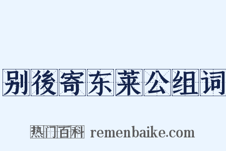 别後寄东莱公组词是什么意思的图片